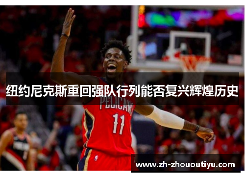 纽约尼克斯重回强队行列能否复兴辉煌历史