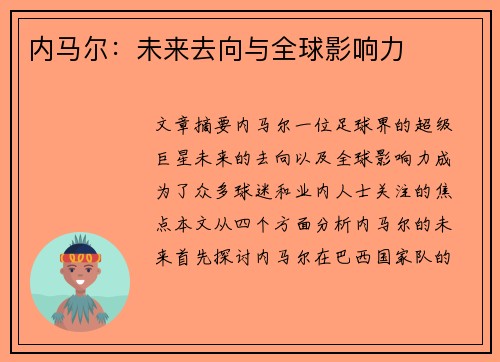 内马尔：未来去向与全球影响力