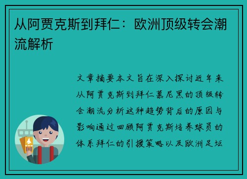从阿贾克斯到拜仁：欧洲顶级转会潮流解析