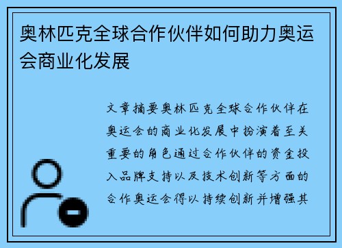 奥林匹克全球合作伙伴如何助力奥运会商业化发展