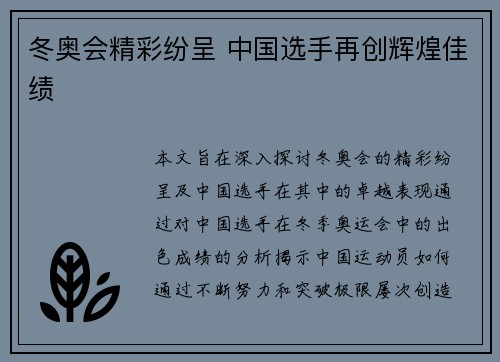 冬奥会精彩纷呈 中国选手再创辉煌佳绩