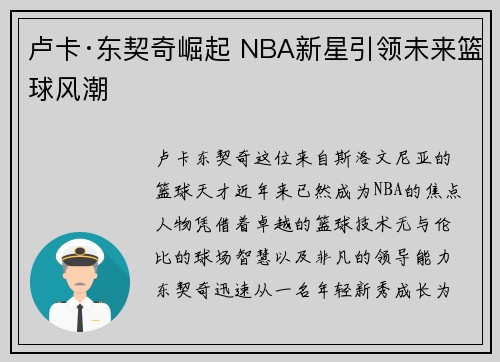 卢卡·东契奇崛起 NBA新星引领未来篮球风潮