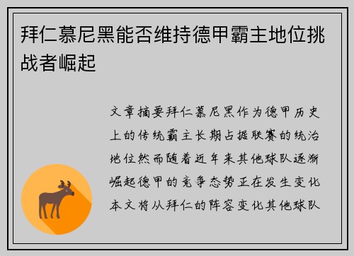 拜仁慕尼黑能否维持德甲霸主地位挑战者崛起