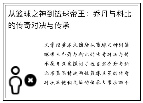 从篮球之神到篮球帝王：乔丹与科比的传奇对决与传承