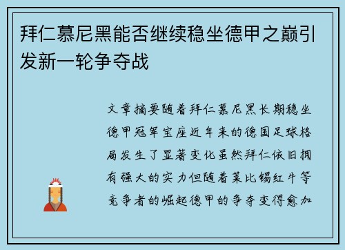 拜仁慕尼黑能否继续稳坐德甲之巅引发新一轮争夺战