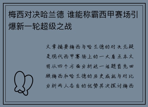 梅西对决哈兰德 谁能称霸西甲赛场引爆新一轮超级之战