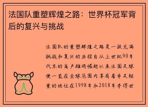 法国队重塑辉煌之路：世界杯冠军背后的复兴与挑战