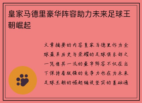 皇家马德里豪华阵容助力未来足球王朝崛起