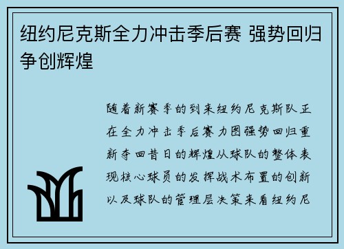 纽约尼克斯全力冲击季后赛 强势回归争创辉煌