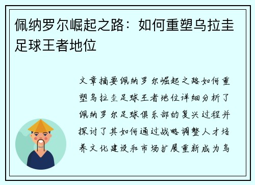 佩纳罗尔崛起之路：如何重塑乌拉圭足球王者地位