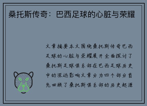 桑托斯传奇：巴西足球的心脏与荣耀