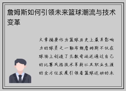 詹姆斯如何引领未来篮球潮流与技术变革