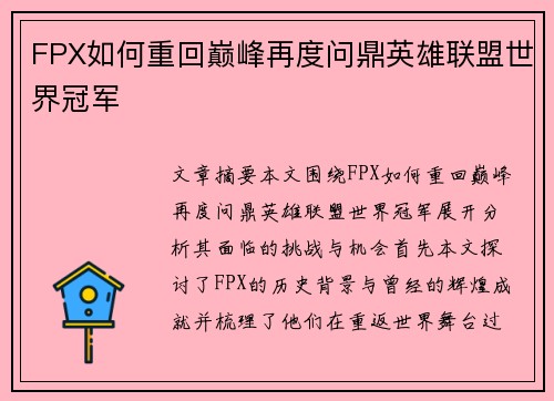 FPX如何重回巅峰再度问鼎英雄联盟世界冠军