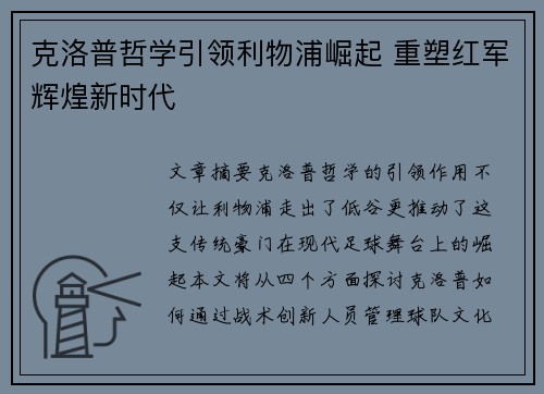 克洛普哲学引领利物浦崛起 重塑红军辉煌新时代