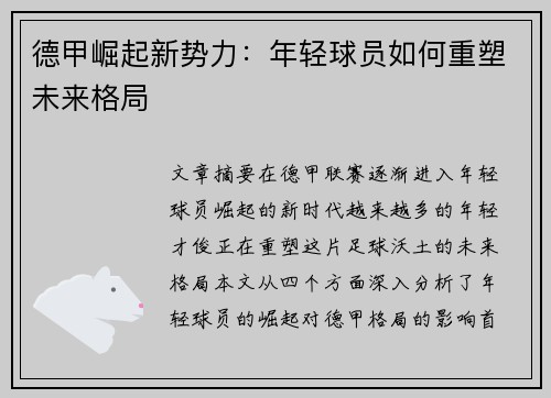 德甲崛起新势力：年轻球员如何重塑未来格局