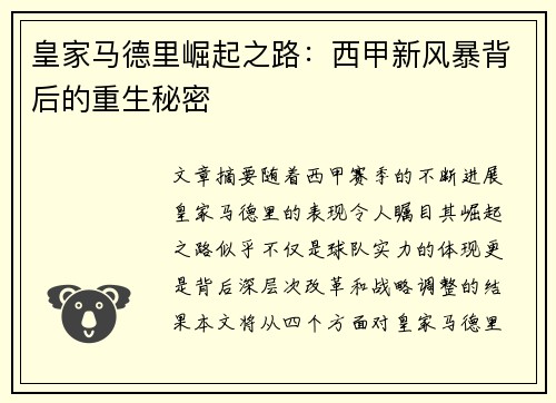 皇家马德里崛起之路：西甲新风暴背后的重生秘密