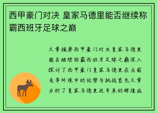 西甲豪门对决 皇家马德里能否继续称霸西班牙足球之巅