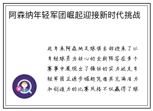 阿森纳年轻军团崛起迎接新时代挑战