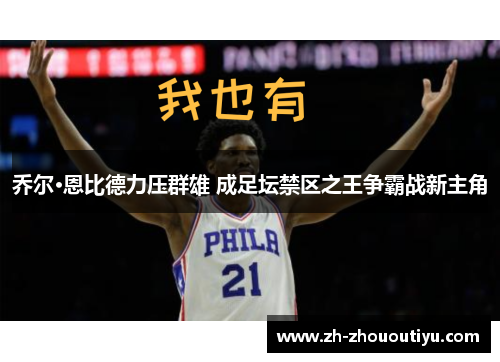 乔尔·恩比德力压群雄 成足坛禁区之王争霸战新主角