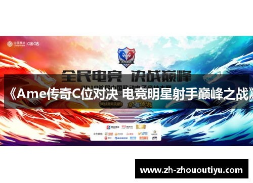《Ame传奇C位对决 电竞明星射手巅峰之战》