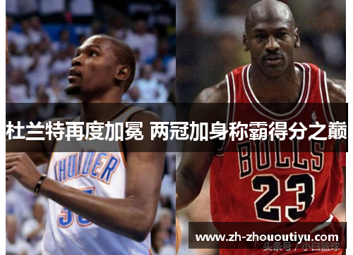 杜兰特再度加冕 两冠加身称霸得分之巅
