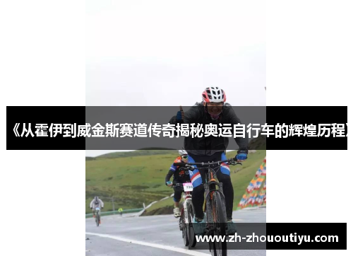 《从霍伊到威金斯赛道传奇揭秘奥运自行车的辉煌历程》