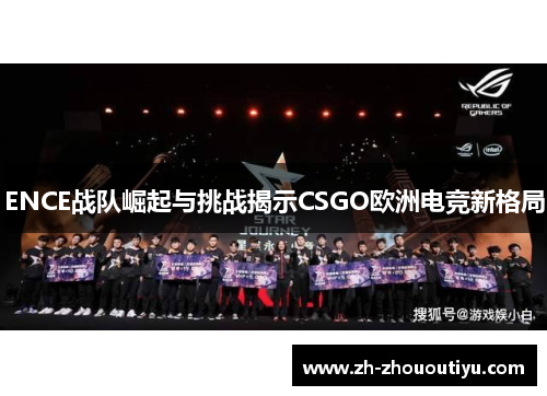 ENCE战队崛起与挑战揭示CSGO欧洲电竞新格局