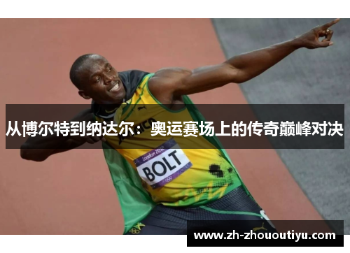 从博尔特到纳达尔：奥运赛场上的传奇巅峰对决