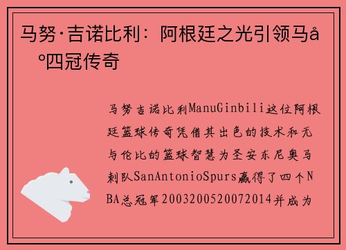 马努·吉诺比利：阿根廷之光引领马刺四冠传奇