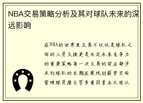 NBA交易策略分析及其对球队未来的深远影响