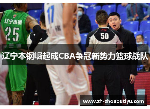 辽宁本钢崛起成CBA争冠新势力篮球战队