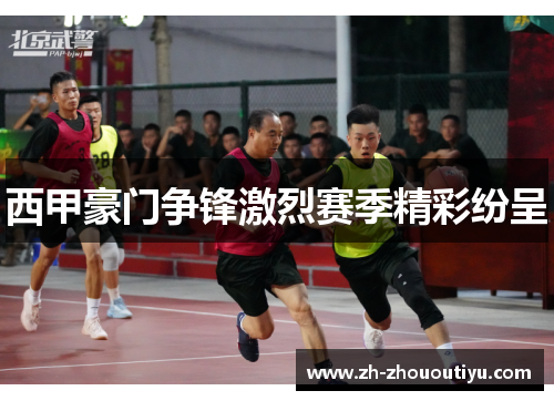 西甲豪门争锋激烈赛季精彩纷呈