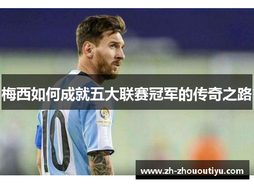 梅西如何成就五大联赛冠军的传奇之路