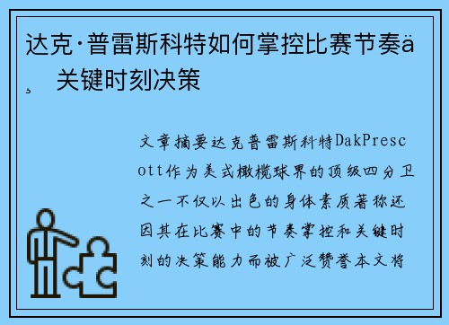 达克·普雷斯科特如何掌控比赛节奏与关键时刻决策