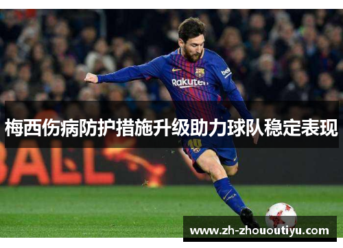 梅西伤病防护措施升级助力球队稳定表现