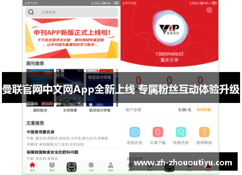 曼联官网中文网App全新上线 专属粉丝互动体验升级