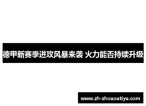 德甲新赛季进攻风暴来袭 火力能否持续升级