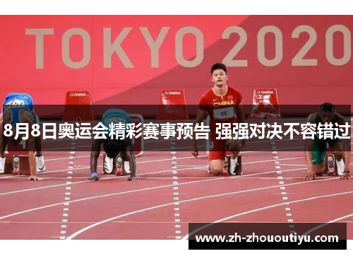 8月8日奥运会精彩赛事预告 强强对决不容错过
