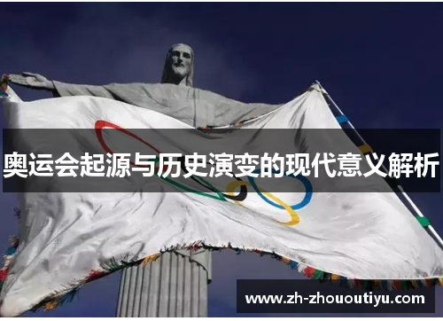 奥运会起源与历史演变的现代意义解析
